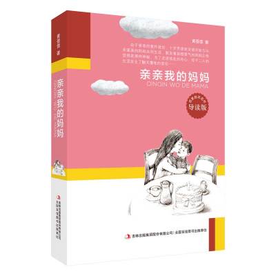 亲亲我的妈妈(导读版)/名家励志名作