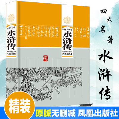 [M]水浒传 [明]施耐庵,[明]罗贯中 著 -9787807290315