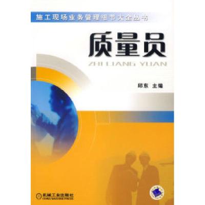 正版新书]质量员/施工现场业务管理细节大全丛书邱东97871112066