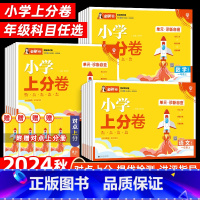 [2本套]语文❤人教版+数学❤人教版 一年级上 [正版]2024秋小学必刷卷上分卷一年级二年级三四五六年级上册语文数学人