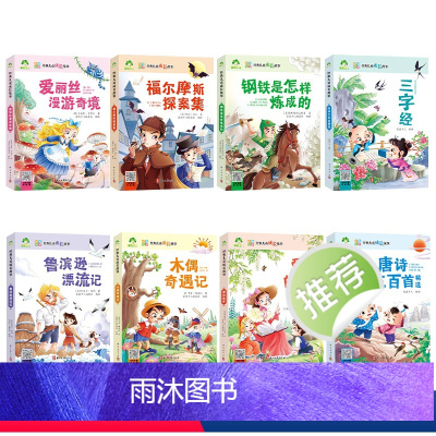 [8册]全套 [正版]经典儿童成长故事全套8册木偶奇遇记爱丽丝漫游仙境故事书3-6岁儿童图画绘本彩图大字带拼音老师宝宝早