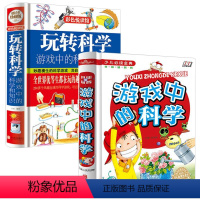 玩转科学+游戏中的科学 全2册 [正版]全2册玩转科学+游戏中的科学知识小学生三四五六年级课外书必读 科学百科全书 科普