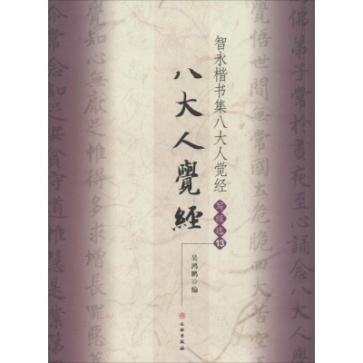 [M]智永楷书集八大人觉经-9787501036707