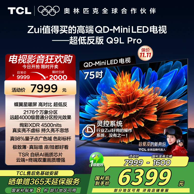 TCL电视 75Q9L Pro 75英寸 QD-Mini LED 蝶翼星曜屏 万象分区 绚彩XDR 4500nits超薄