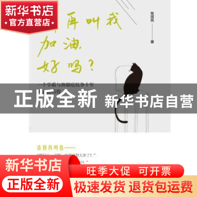正版 别再叫我加油,好吗?:一个学霸与抑郁症抗争十年的心路历程