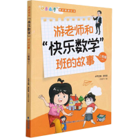 [M]游老师和"快乐数学"班的故事 2年级(下)-9787555026167