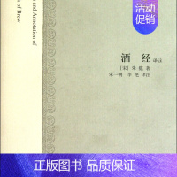 [正版]酒经译注/中国古代科技名著译注丛书 [宋]李肱 撰 宋一明 李艳 译注 饮食文化 图书籍 上海古籍出版社