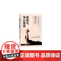 瑜伽与身心智慧通过亚历山大技巧矫正旧习、提升表现 大卫摩尔中国友谊出版公司