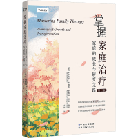 [M]掌握家庭治疗 家庭的成长与转变之路 第二版-9787510011498