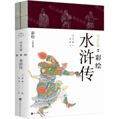 [M]快意江湖--彩绘水浒传(共2册)/彩绘古典名著-9787569928938