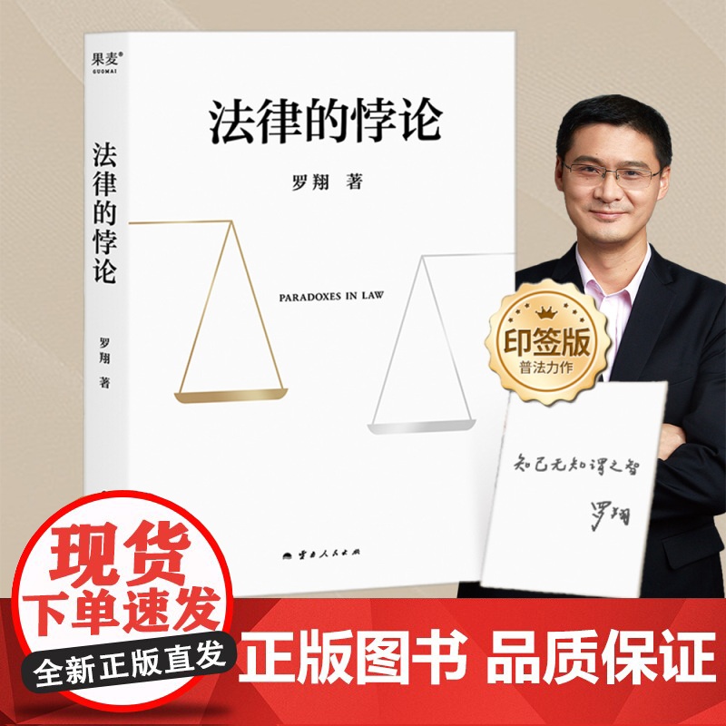 [随机印签版]法律的悖论 罗翔著 中国政法大学教授辨析刑法学讲义刑罚的历史刑法中的同意制度法治的细节 果麦文化