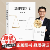 [随机印签版]法律的悖论 罗翔著 中国政法大学教授辨析刑法学讲义刑罚的历史刑法中的同意制度法治的细节 果麦文化
