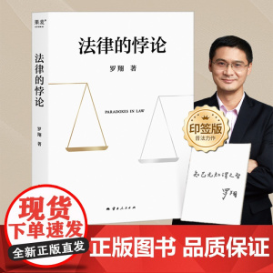 [随机印签版]法律的悖论 罗翔著 中国政法大学教授辨析刑法学讲义刑罚的历史刑法中的同意制度法治的细节 果麦文化
