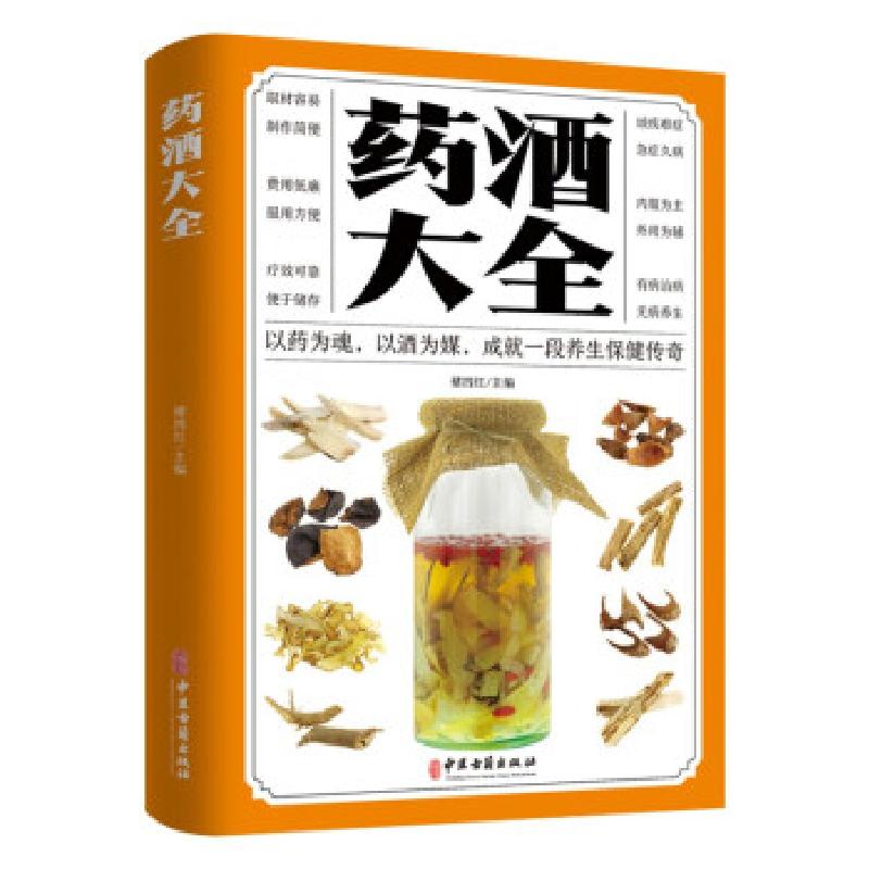正版新书]药酒大全褚四红 著9787515222455