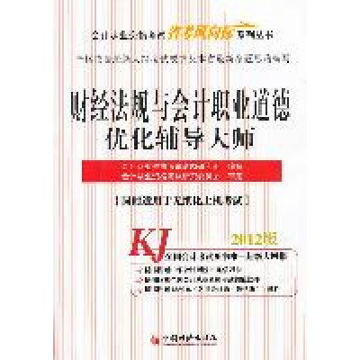 正版新书]财经法规与会计职业道德优化辅导大师-2012版-同时适用