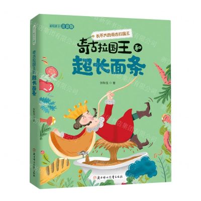 [N]奇古拉国王和超长面条(彩绘选字注音版)/长不大的奇古拉国王-9787558567223