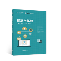 正版新书]经济学基础唐树伶 主编9787040493870