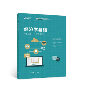 正版新书]经济学基础唐树伶 主编9787040493870