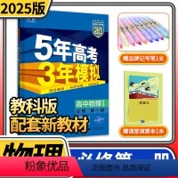 [正版]2025版五年高考三年模拟53高中物理必修第一册教科版五三版五高中高一同步辅导资料练习册5年高考3年模拟三