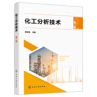 音像化工分析技术(第二版)陈智栋 主编