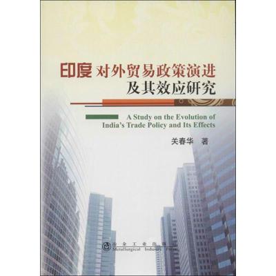 正版新书]印度对外贸易政策演进及其效应研究关春华978750246098