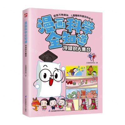 [N]冷知识大集合/漫画科学全知道-9787571338169