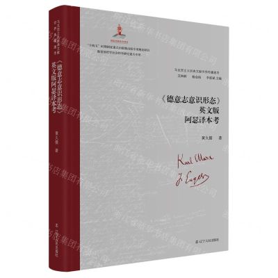 [N]德意志意识形态英文版阿瑟译本考(精)/马克思主义经典文献世界传播通考-9787205106997