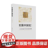 至简中国史 王培霖 著 一本书讲透中华历史底层逻辑 中国通史 历史类书籍 东方出版中心 正版书籍