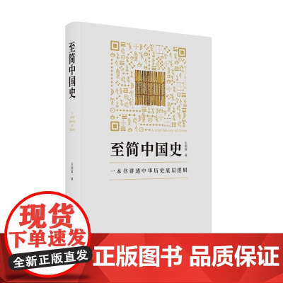 至简中国史 王培霖 著 一本书讲透中华历史底层逻辑 中国通史 历史类书籍 东方出版中心 正版书籍