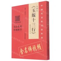 [N]王献之玉版十三行精选百字卡片/中国代表性书法作品-9787540150068