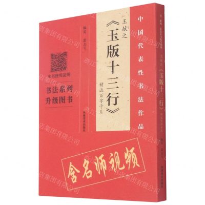 [N]王献之玉版十三行精选百字卡片/中国代表性书法作品-9787540150068