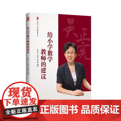 给小学数学教师的建议 大夏书系 吴正宪教育教学文丛 教育理论 教学教育 华东师范大学出版社