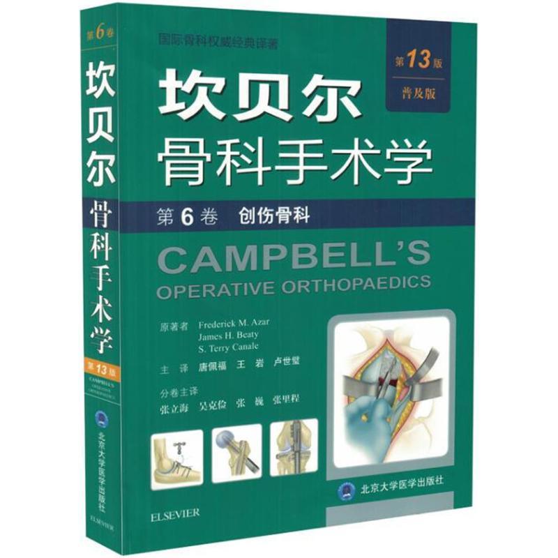 正版新书]坎贝尔骨科手术学(第13版普及版)(第6卷创伤骨科)