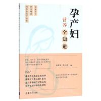 [N]孕产妇营养全知道-9787302547457