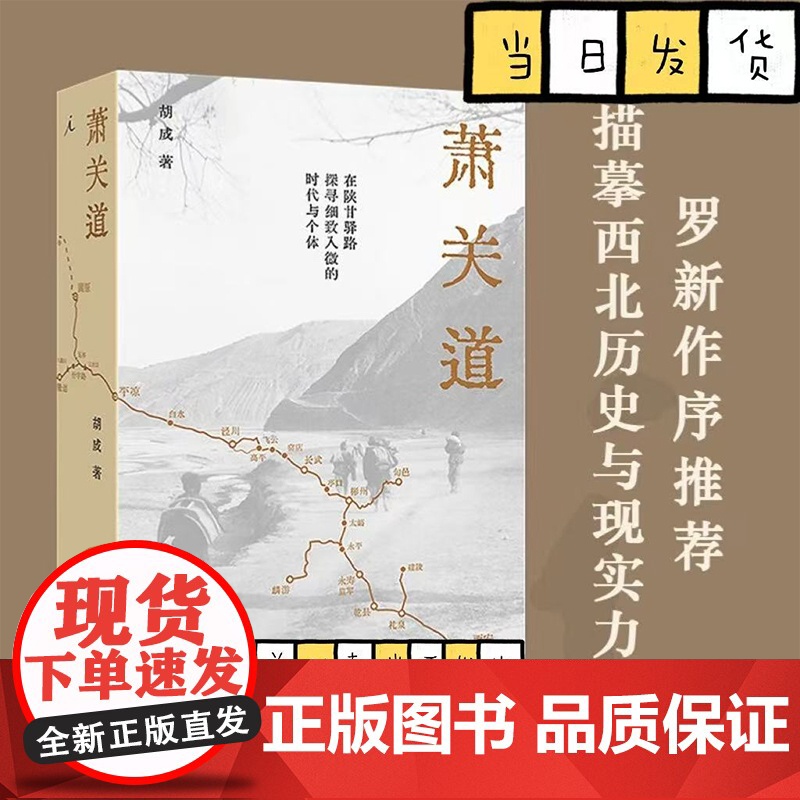 萧关道 年度旅行写作获奖者胡成著 罗新作序 单向街书店文学奖 西北历史与现实 在陕甘驿路,探寻细致入微的时代与个体 理想