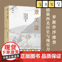 萧关道 年度旅行写作获奖者胡成著 罗新作序 单向街书店文学奖 西北历史与现实 在陕甘驿路,探寻细致入微的时代与个体 理想