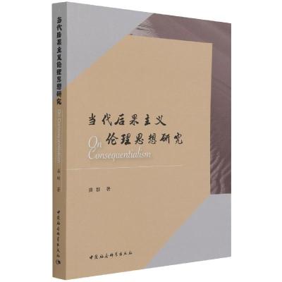 正版新书]当代后果主义伦理思想研究龚群9787520384971