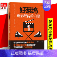 [正版] 好莱坞电影经济的内幕 爱德华·杰伊·爱波斯坦 电影幕后文化电影史经济学 金融商业电影书籍 业内潜规则 名利