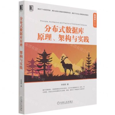 [N]分布式数据库原理架构与实践/数据库技术丛书-9787111691617