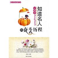正版新书]让孩子知道名人的奋斗历程徐先玲 著9787215070806