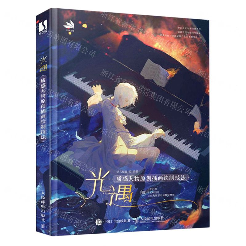 [N]光遇(质感人物原创插画绘制技法)-9787115613974