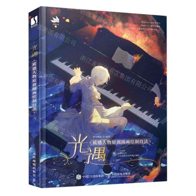 [N]光遇(质感人物原创插画绘制技法)-9787115613974