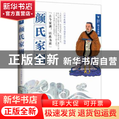 正版 颜氏家训:图文珍藏版 《国学典藏》丛书编委会编译 中国铁