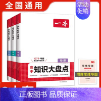 [3本套]物理+化学+生物 高中通用 [正版]2025版高中知识大盘点语文数学英语物理化学思想政治地理生物历史基础知识手