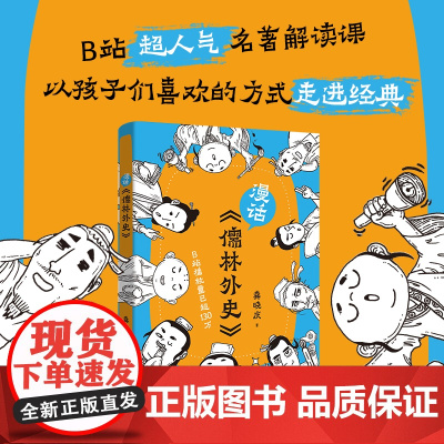 漫话《儒林外史》 (B站超人气名著解读课,带你破解《儒林外史》的密码,轻松开启文化寻宝之旅)