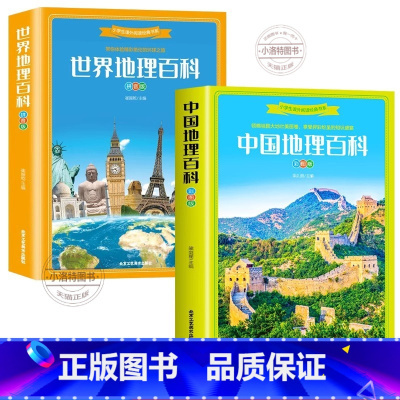 世界地理百科 [正版]大本2册中国地理百科+世界地理百科 彩图注音版 旅游自然科普知识环球国家地理书籍