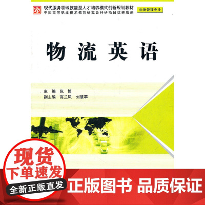 物流英语 (物流管理专业)(现代服务领域技能型人才培养模式创新规划教材)