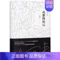 [正版]成都物候记 陕西师范大学出版社 阿来 著 外国随笔/散文集