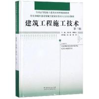 正版新书]建筑工程施工技术(第3版)/住房和城乡建设领域关键岗