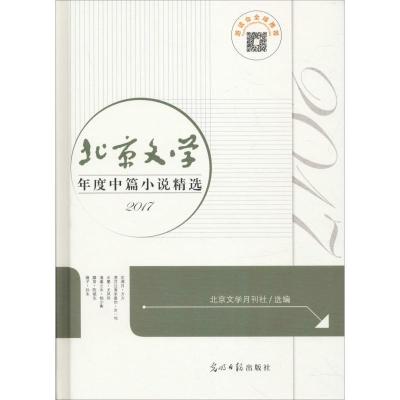 正版新书]北京文学年度中篇小说精选 2017北京文学9787519439040